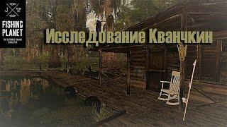 Fishing Planet  Исследование Кванчкин 1