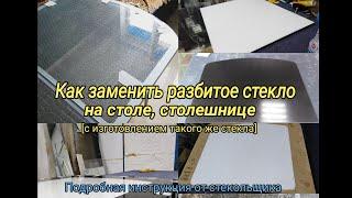 Как снять и заменить разбитое стекло (каленное) со стола, столешницы Подробная инструкция от стеколь