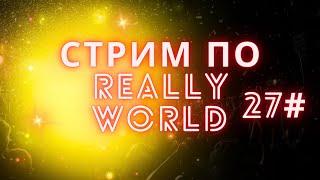 стрим на really world 27#