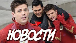 ЗЛОЙ СУПЕРМЕН ПРОТИВ ФЛЭША! [Новости + Кроссовер] / The Flash