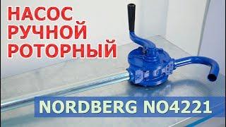 Ручной насос роторный NORDBERG NO4221