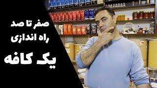 برای راه اندازی یک کافه به این فیلم نیاز دارید