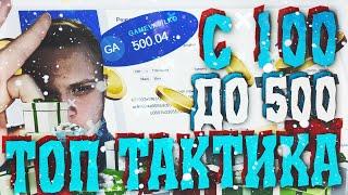 NVUTI - С 100₽ ДО 500₽ ЗА 3 МИНУТЫ! ТОП ТАКТИКА НВУТИ