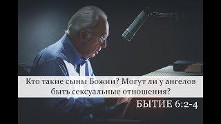 Кто такие "сыны Божии" в Бытие 6:2? Могут ли ангелы иметь сексуальные связи? (Джон МакАртур)