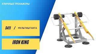 Multi bar s411. Outdoor IronKing