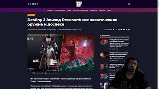 DESTINY 2 | ЭПИЗОД РЕВЕНАНТ, ВСЕ НОВЫЕ ЭКЗОТЫ и ПУШКИ