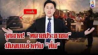 ปิดเกม! จับ "ทนายตั้ม" กับเมีย ระหว่างหลบหนี ข้อหาหนัก ฉ้อโกง - ฟอกเงิน | ลุยชนข่าว | 07 พ.ย. 67