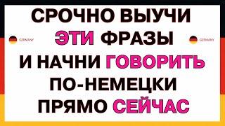 ЗАГОВОРИ как Носитель! Самые Важные Фразы для Быстрого Изучения Немецкого Языка | Немецкий с нуля