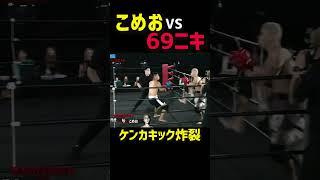 こめおのケンカキックでぶっ飛ぶ69ニキ【こめお(闘う料理人)vs69ニキ(ラッパー)】【breakingdown5】【朝倉未来切り抜き】#shorts