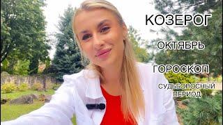 КОЗЕРОГ ️ГОРОСКОПОКТЯБРЬ СУДЬБОНОСНЫЙ 2024 IRYNA SUN