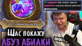 Сильвернейм заабузил абилку Тамсин Роум на Панде | SilverName Heartstone