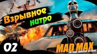 Mad Max - 02 - Взрывное нитро