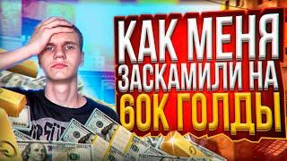 КАК МЕНЯ ЗАСКАМИЛИ НА 60К ГОЛДЫ ?! СКАМ В Standoff 2!