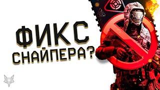 ФИКС СНАЙПЕРА В ВАРФЕЙС 2021 УЖЕ СКОРО!ОТВЕТЫ АДМИНОВ WARFACE,ОПРОСЫ И СКОРЫЙ ПТС С НЕРФОМ!