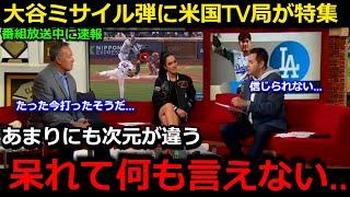 【大谷翔平】『大谷がドジャースを変えてしまった』初球弾丸ホームラン＆ドジャース大勝に米国TV局が拍手喝采【海外の反応/日本語字幕】