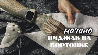 Жизнь улучшится от красивой одежды! Шью женский пиджак на бортовке.