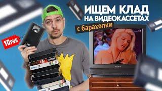 Видеокассеты с БАРАХОЛКИ! Ищем КЛАД на старых VHS!