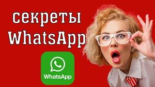 WhatsApp  ТОП СЕКРЕТЫ И ФИШКИ