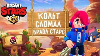 КОЛЬТ СЛОМАЛ ИГРУ БРАВЛ СТАРС КОЛЬТА УДАЛЯТ ИЗ ИГРЫ?