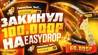 Я ЗАКИНУЛ 100.000 РУБЛЕЙ НА EASYDROP!ЧТО БУДЕТ ЕСЛИ ЗАЛИТЬ НА ИЗИДРОП 100К РУБЛЕЙ?