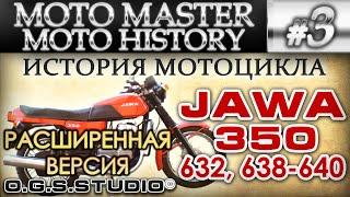 ИСТОРИЯ МОТОЦИКЛА ЯВА 350 638 - 640 JAWA HISTORY #3