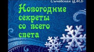 Викторина "Новогодние секреты со всего света"