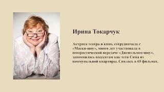 Авансцена. Ирина Токарчук