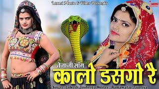 कालो डसगो रै ।। तेजाजी सॉन्ग ।। Kalo Dasgo Re, New Rajasthani DJ Video 2022, Riya Rathi, Laxmi Music