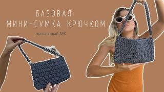 БАЗОВАЯ СУМОЧКА КРЮЧКОМ ЗА ЧАС | ПОДРОБНЫЙ МК ДЛЯ НОВИЧКОВ | CROCHET BAG