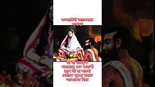 ফলহারিণী অমাবস্যার মাহাত্ম্য #shriramkrishna #saradama #phalaharini #amavasya #ramkrishna #ytshorts