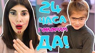 24 ЧАСА ГОВОРЮ ТОЛЬКО "ДА!" ▶︎ ЧЕЛЛЕНДЖ в тренде ▶︎ 3 часть