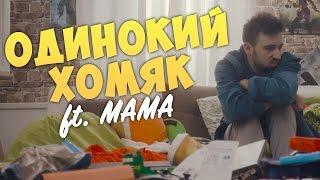 ОДИНОКИЙ ХОМЯК - Юджин Сагаз ft. МАМА