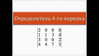 Как вычислить определитель матрицы четвертого порядка | Высшая математика