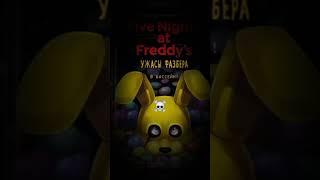 #FNAFТОП #fnaf #эдит #имба