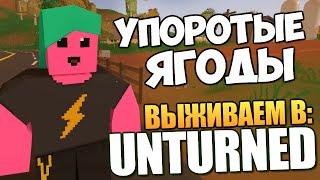 Unturned - Упоролись от Ягод! (УГАР) #17