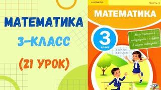 Математика 3-класс 21-урок. Математика 3 сынып 21 сабақ.