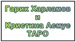 ТАРО/Харламов и Асмус - причина развода? Почему ушёл из comedy? Были ли измены? Что с домом? Будущее