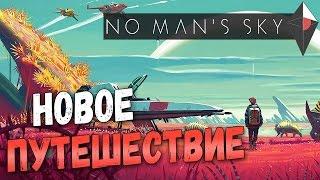 Прохождение No Man's Sky — Часть 1: НОВОЕ ПУТЕШЕСТВИЕ