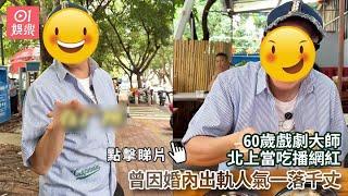 60歲戲劇大師北上當吃播網紅　曾因婚內出軌人氣一落千丈｜01娛樂｜香港名人｜香港明星｜香港藝人