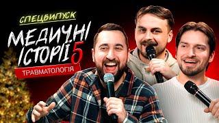 МЕДИЧНІ ІСТОРІЇ #5 | Славік Мартинюк та Богдан Вахнич | СВЯТКОВИЙ ВИПУСК