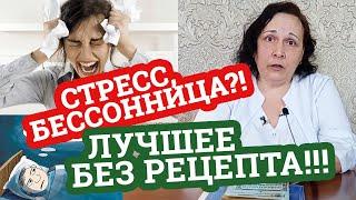 КАК УСПОКОИТЬСЯ? Бессонница! Успокоительные средства / Дела аптечные