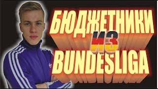 БЮДЖЕТНЫЙ СОСТАВ БУНДЕСЛИГИ | BUDGET SQUAD BUNDESLIGA