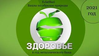 Тенденции Металлического быка 2021 года. 2 часть. Здоровье.