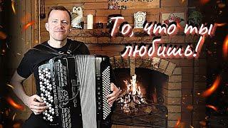 Musical evening by the fireplace. Andrey Kir. Accordion.