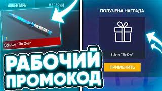 НАШЕЛ РАБОЧИЙ ПРОМОКОД НА НОЖ В STANDOFF 2 / ВЕЧНЫЙ ПРОМОКОД В СТАНДОФФ 2 / ПРОВЕРКА ПРОМОКОДОВ