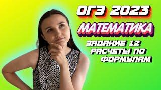 ОГЭ 2023 по математике | Задание №12 | Расчеты по формулам | Марина Горобец