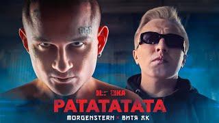 MORGENSHTERN & Витя АК - РАТАТАТАТА (Премьера клипа, 2020) (обрезка)