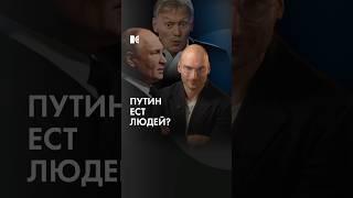 Кого съел Путин?