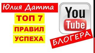 ТОП 7 правил успеха блогера. Советы начинающим блогерам. ЮЛИЯ ДАТТА