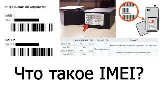 Что такое IMEI телефона?